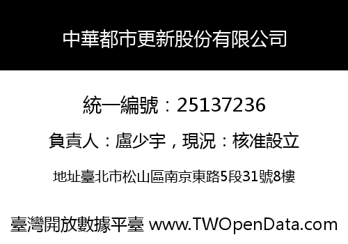 中華都市更新股份有限公司