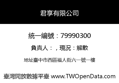 君享有限公司
