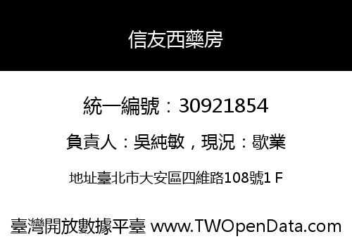 信友西藥房