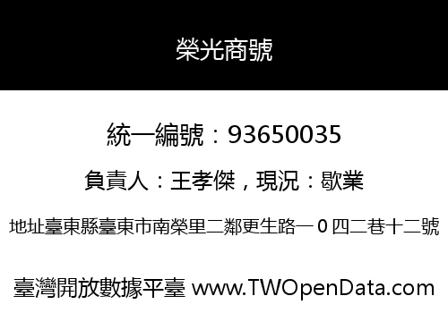 榮光商號