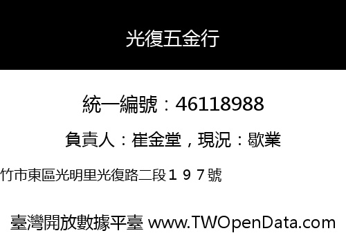 光復五金行