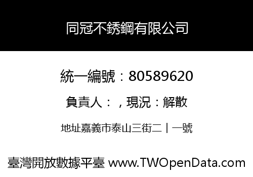 同冠不銹鋼有限公司