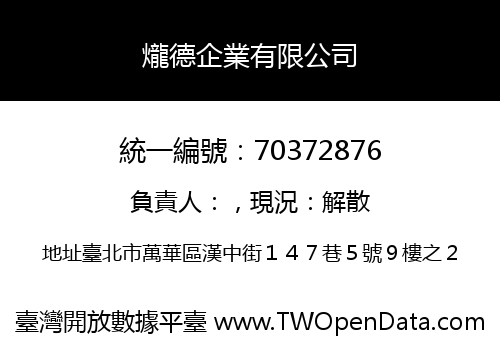 爖德企業有限公司