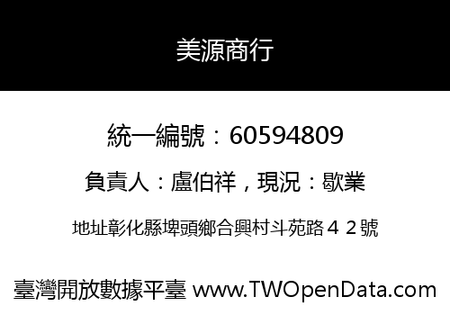 美源商行
