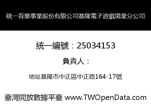 統一育樂事業股份有限公司基隆電子遊戲場業分公司