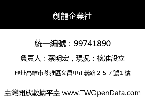 劍龍企業社