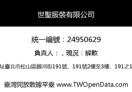 世聖服裝有限公司