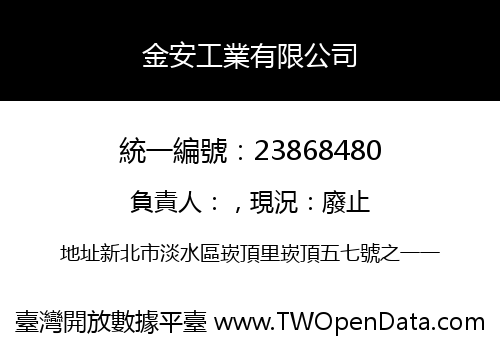 金安工業有限公司