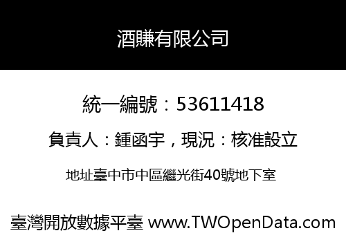 酒賺有限公司