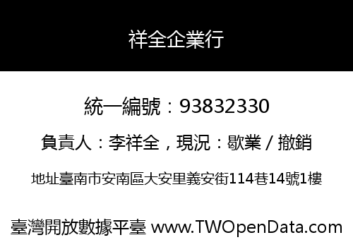 祥全企業行