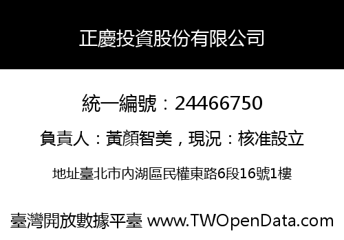 正慶投資股份有限公司