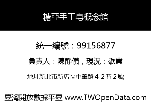 糖亞手工皂概念館