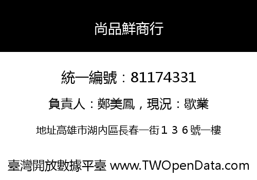 尚品鮮商行