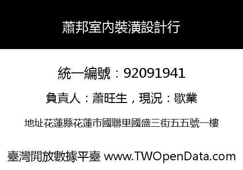 蕭邦室內裝潢設計行