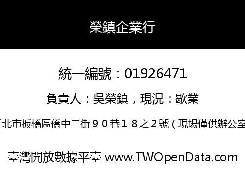 榮鎮企業行