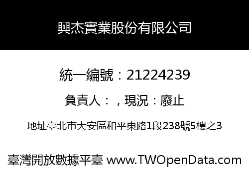 興杰實業股份有限公司