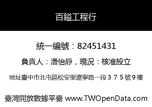 百鎰工程行