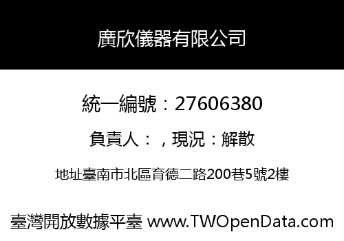 廣欣儀器有限公司