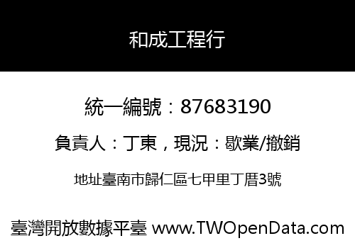 和成工程行