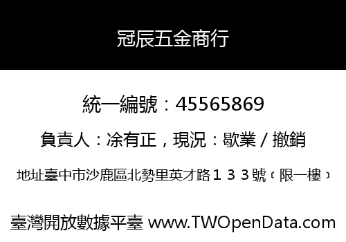 冠辰五金商行