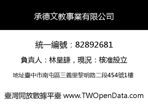 承德文教事業有限公司