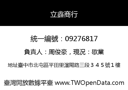 立鑫商行