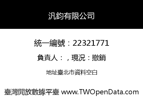 汎鈞有限公司