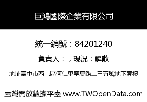 巨鴻國際企業有限公司