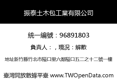 振泰土木包工業有限公司