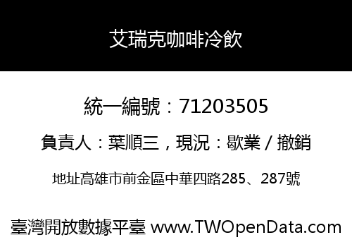 艾瑞克咖啡冷飲