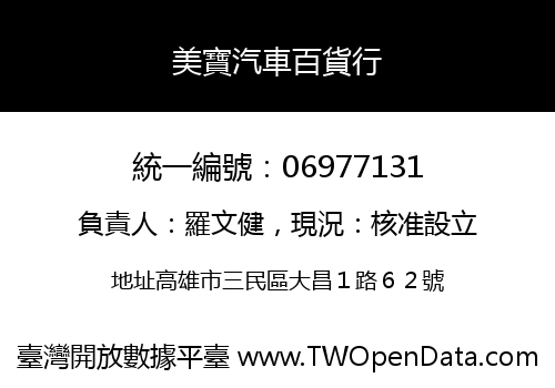 美寶汽車百貨行