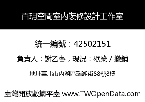 百玥空間室內裝修設計工作室