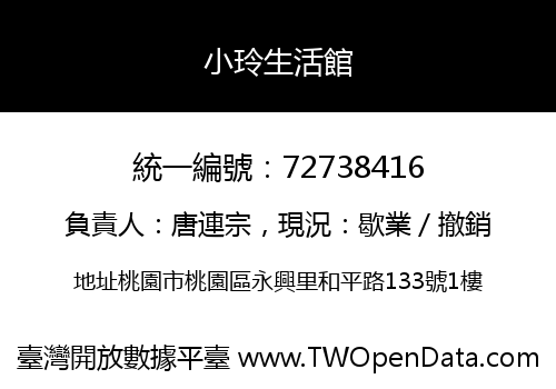 小玲生活館