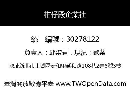 柑仔殿企業社