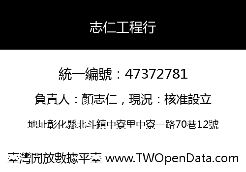志仁工程行