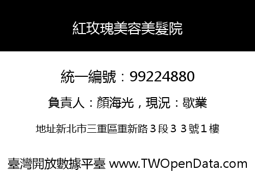 紅玫瑰美容美髮院