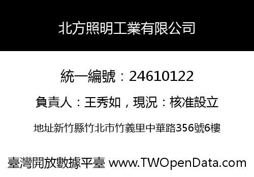北方照明工業有限公司