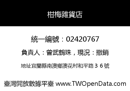 柑梅雜貨店