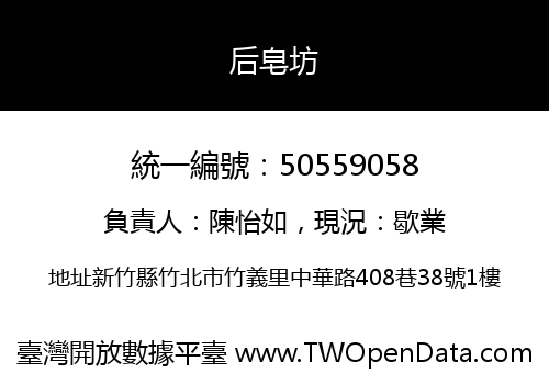 后皂坊