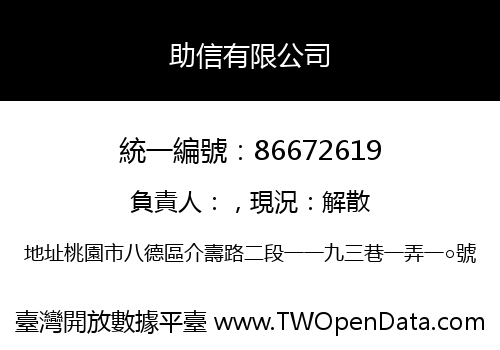 助信有限公司