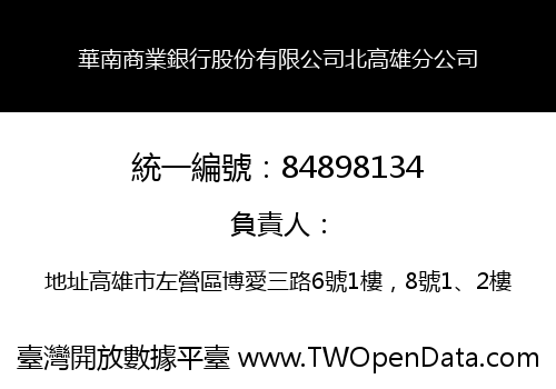 華南商業銀行股份有限公司北高雄分公司