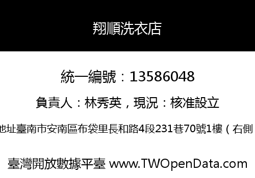 翔順洗衣店