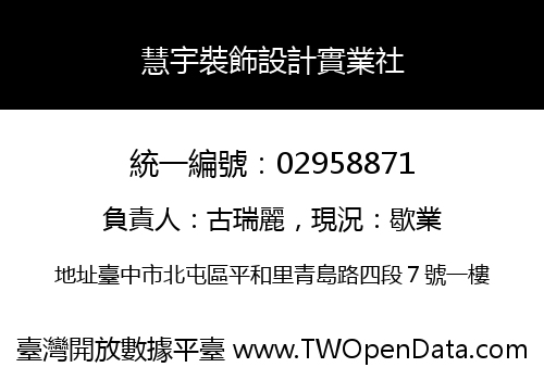 慧宇裝飾設計實業社
