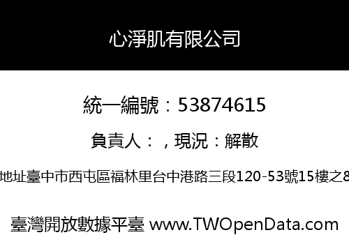 心淨肌有限公司