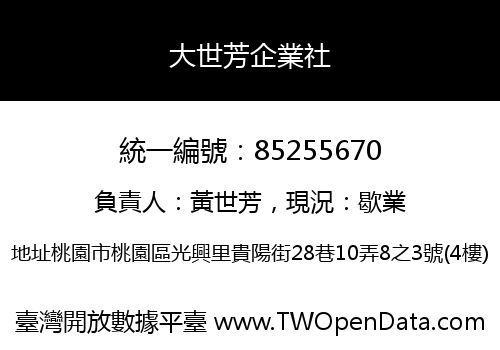 大世芳企業社
