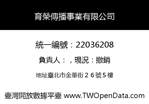 育榮傳播事業有限公司