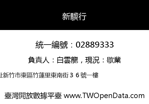 新驥行