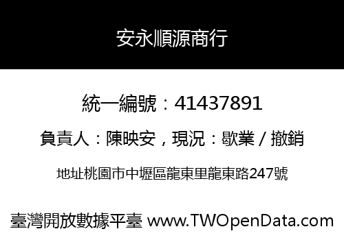 安永順源商行