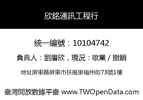 欣銘通訊工程行