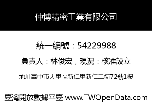 仲博精密工業有限公司